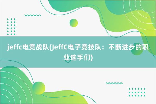 jeffc电竞战队(JeffC电子竞技队：不断进步的职业选手们)