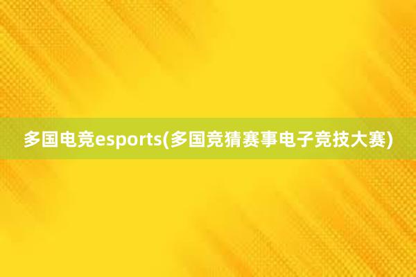 多国电竞esports(多国竞猜赛事电子竞技大赛)