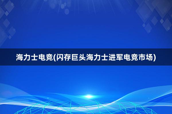 海力士电竞(闪存巨头海力士进军电竞市场)