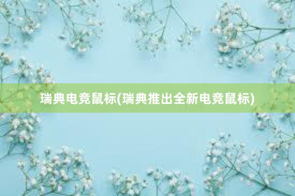 瑞典电竞鼠标(瑞典推出全新电竞鼠标)