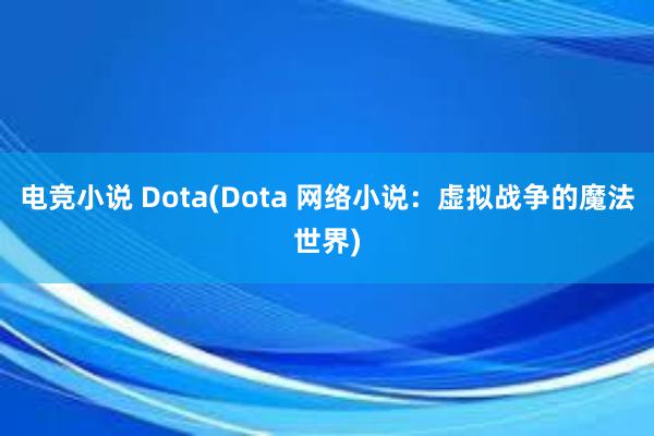 电竞小说 Dota(Dota 网络小说：虚拟战争的魔法世界)