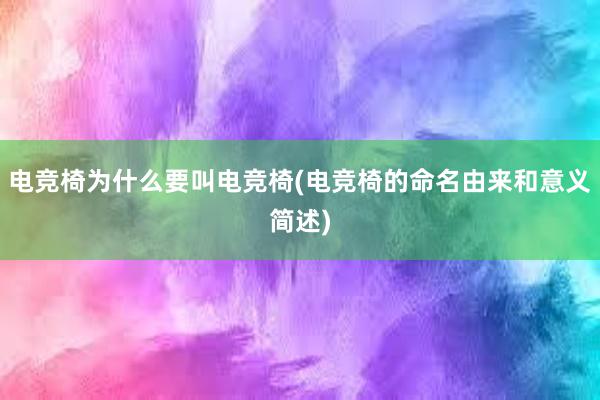 电竞椅为什么要叫电竞椅(电竞椅的命名由来和意义简述)