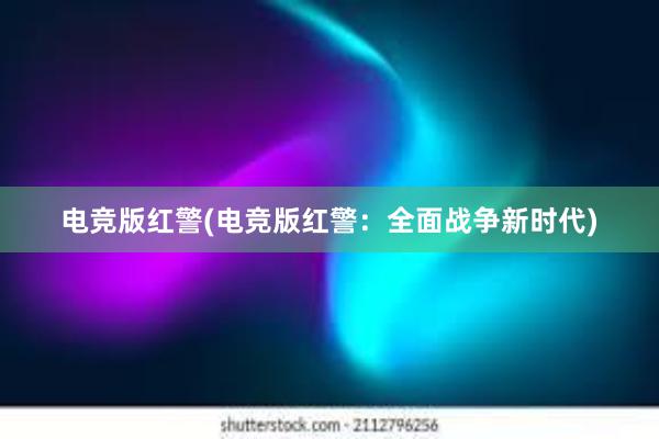 电竞版红警(电竞版红警：全面战争新时代)