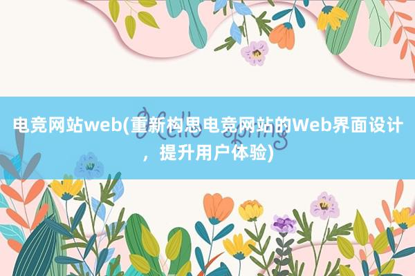 电竞网站web(重新构思电竞网站的Web界面设计，提升用户体验)