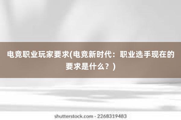 电竞职业玩家要求(电竞新时代：职业选手现在的要求是什么？)