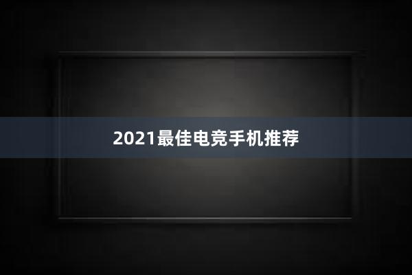 2021最佳电竞手机推荐