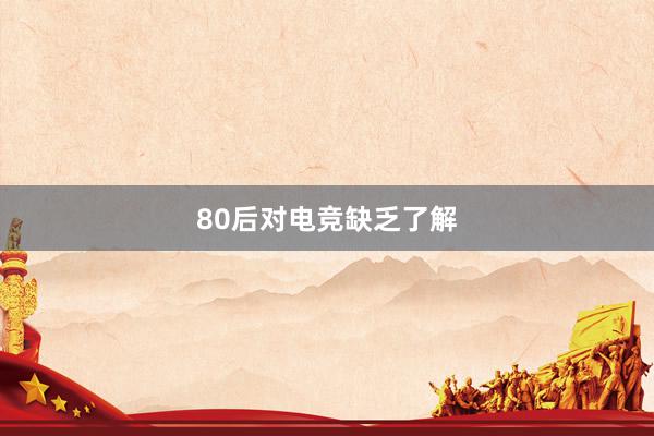 80后对电竞缺乏了解