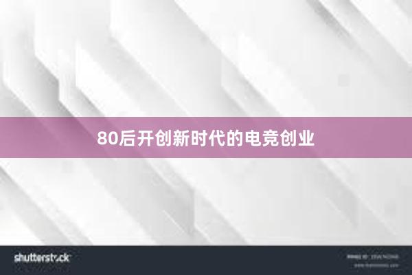 80后开创新时代的电竞创业