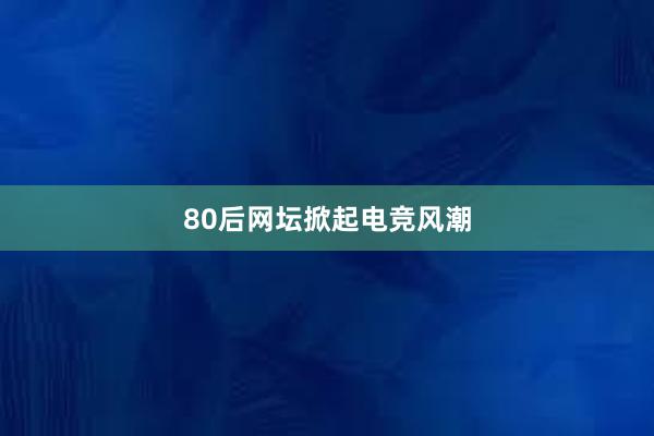 80后网坛掀起电竞风潮