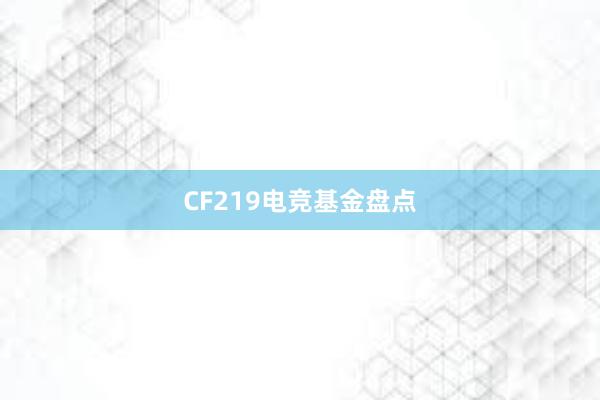 CF219电竞基金盘点