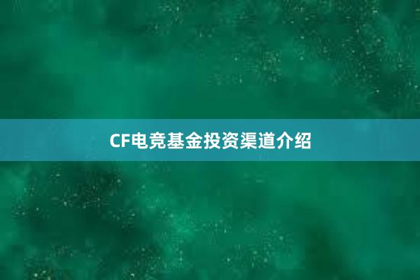 CF电竞基金投资渠道介绍