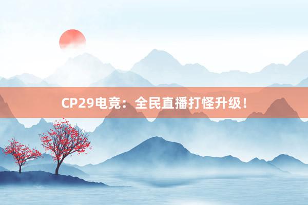 CP29电竞：全民直播打怪升级！