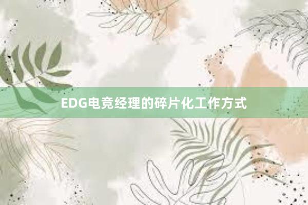 EDG电竞经理的碎片化工作方式