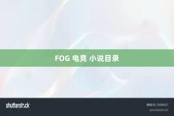 FOG 电竞 小说目录