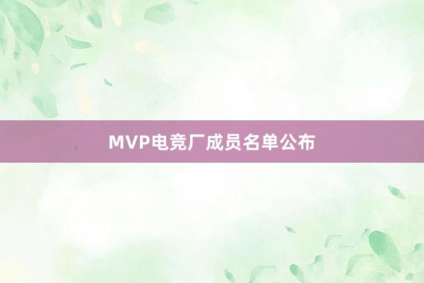 MVP电竞厂成员名单公布