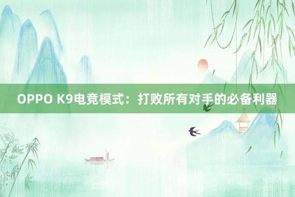 OPPO K9电竞模式：打败所有对手的必备利器