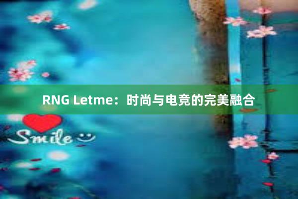 RNG Letme：时尚与电竞的完美融合