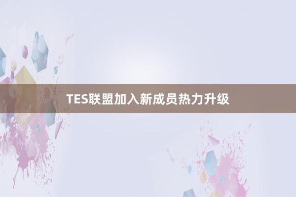 TES联盟加入新成员热力升级