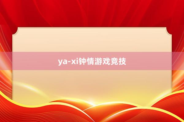 ya-xi钟情游戏竞技