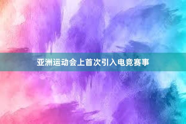 亚洲运动会上首次引入电竞赛事