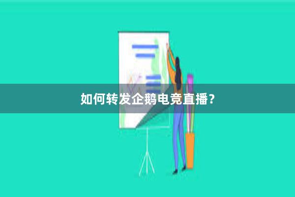 如何转发企鹅电竞直播？