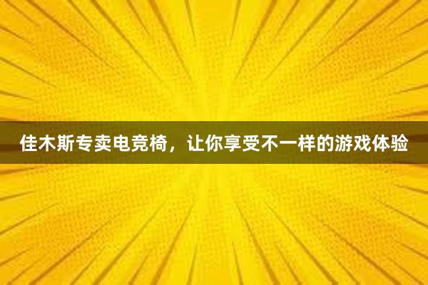 佳木斯专卖电竞椅，让你享受不一样的游戏体验