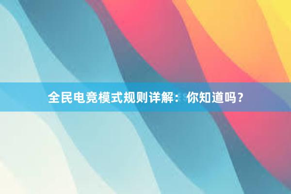 全民电竞模式规则详解：你知道吗？