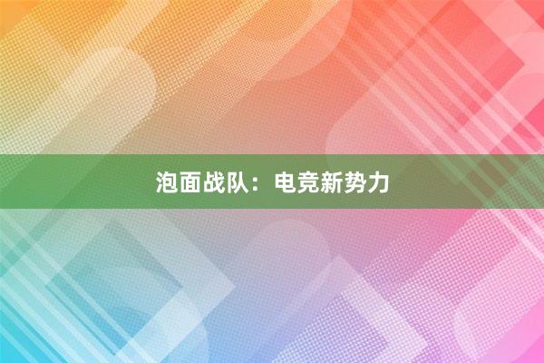 泡面战队：电竞新势力