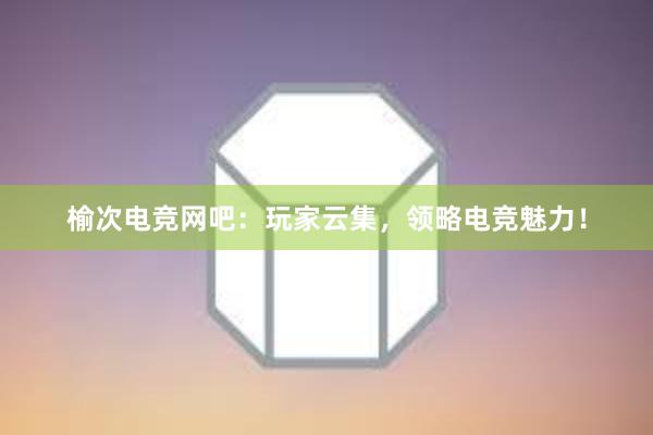 榆次电竞网吧：玩家云集，领略电竞魅力！