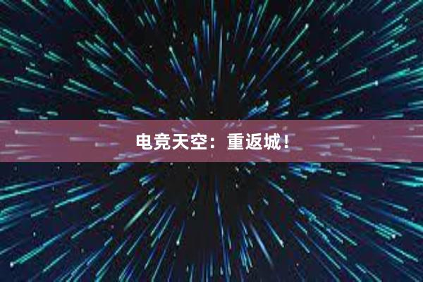 电竞天空：重返城！