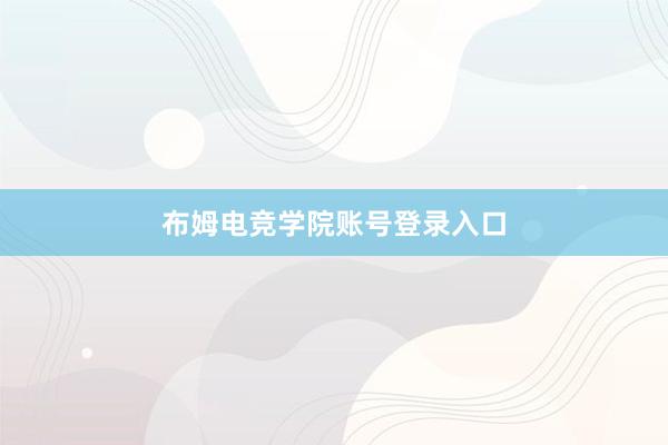 布姆电竞学院账号登录入口