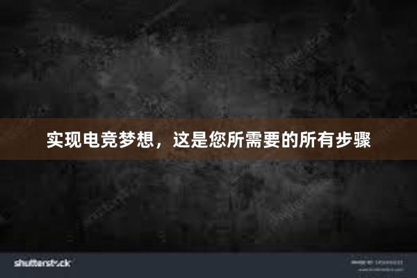 实现电竞梦想，这是您所需要的所有步骤