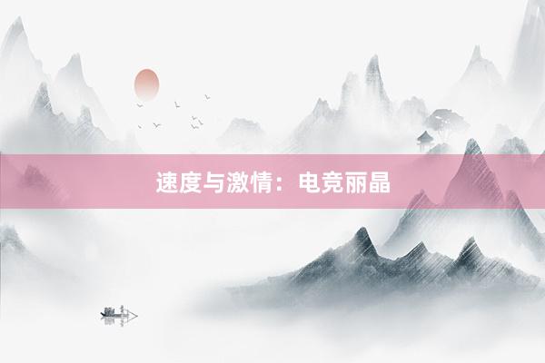 速度与激情：电竞丽晶