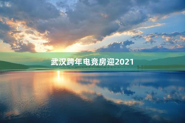 武汉跨年电竞房迎2021　