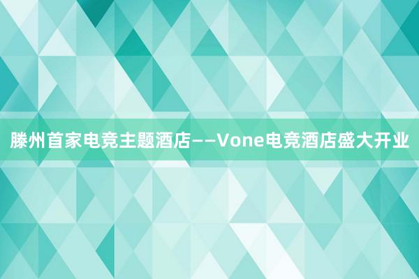 滕州首家电竞主题酒店——Vone电竞酒店盛大开业