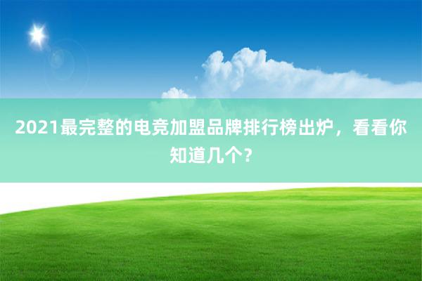 2021最完整的电竞加盟品牌排行榜出炉，看看你知道几个？