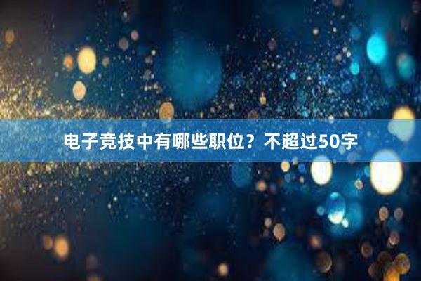 电子竞技中有哪些职位？不超过50字