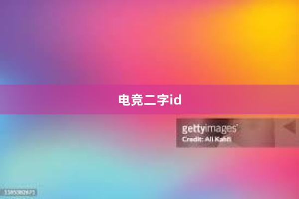 电竞二字id