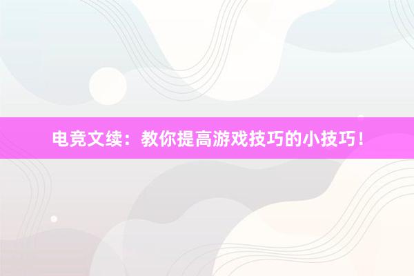 电竞文续：教你提高游戏技巧的小技巧！