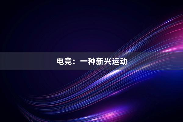 电竞：一种新兴运动