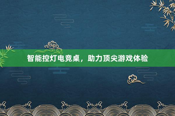 智能控灯电竞桌，助力顶尖游戏体验