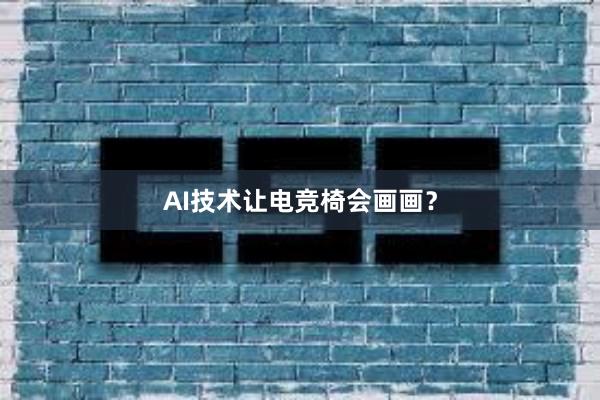 AI技术让电竞椅会画画？