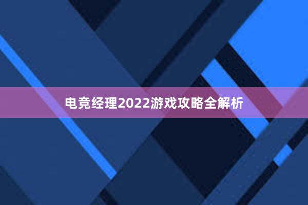 电竞经理2022游戏攻略全解析