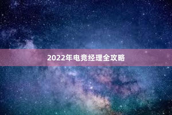 2022年电竞经理全攻略