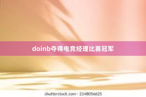 doinb夺得电竞经理比赛冠军