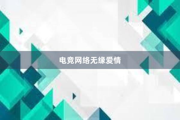 电竞网络无缘爱情