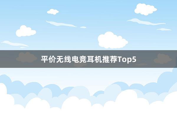 平价无线电竞耳机推荐Top5