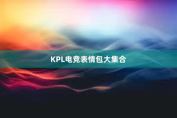 KPL电竞表情包大集合