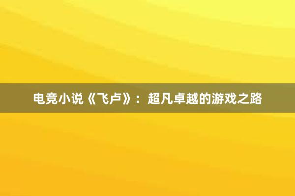 电竞小说《飞卢》：超凡卓越的游戏之路