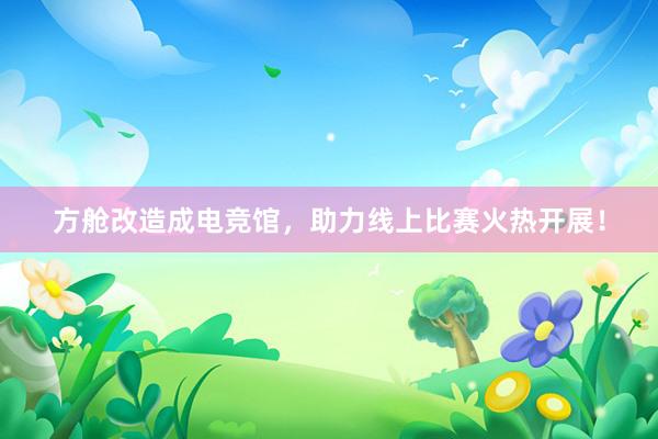 方舱改造成电竞馆，助力线上比赛火热开展！